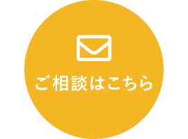 ご相談はこちら