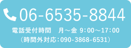 06-6535-8844 電話受付時間:月~金 9:00~17:00(時間外対応:090-3868-6531)